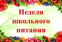 Проведение «Недели школьного питания» в МКОУ Иваньковской ОШ с 3 по 8 апреля 2023 года.
